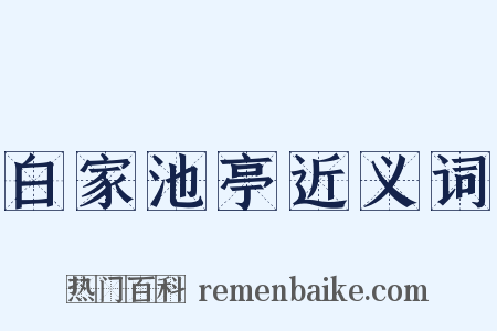 白家池亭近义词是什么意思的图片